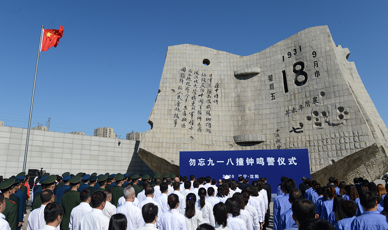 這是2020年9月18日拍攝的勿忘“九一八”撞鐘鳴警儀式現(xiàn)場。